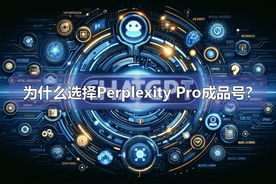 为什么选择Perplexity Pro成品号?