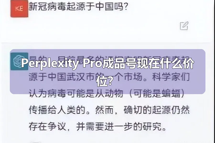 Perplexity Pro成品号现在什么价位？