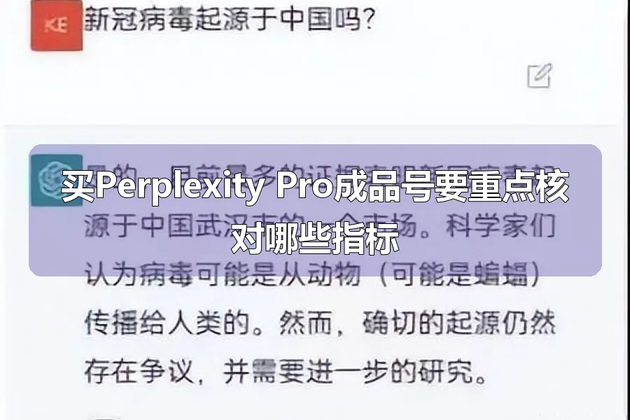 买Perplexity Pro成品号要重点核对哪些指标