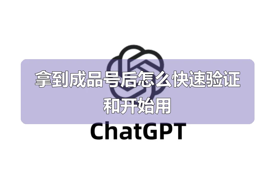 拿到成品号后怎么快速验证和开始用