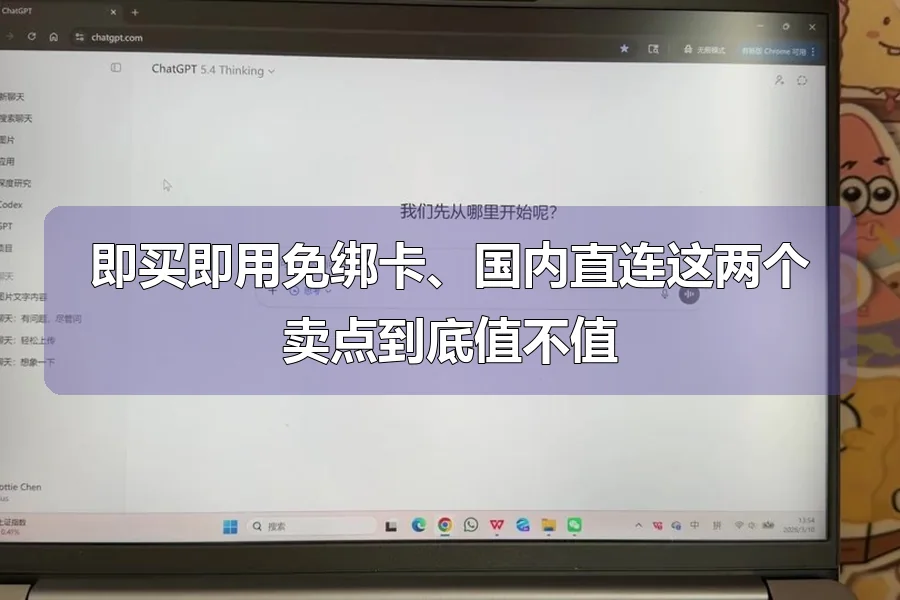 即买即用免绑卡、国内直连这两个卖点到底值不值