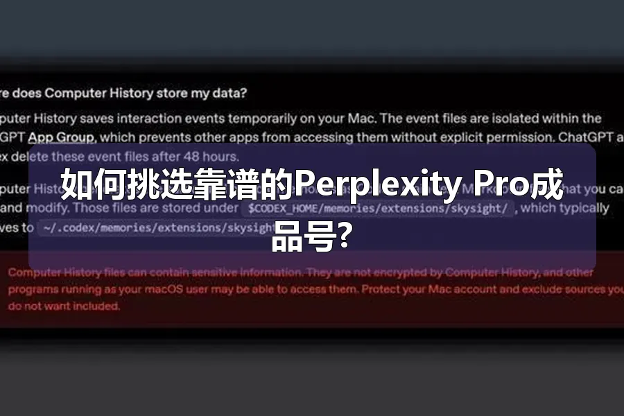 如何挑选靠谱的Perplexity Pro成品号?